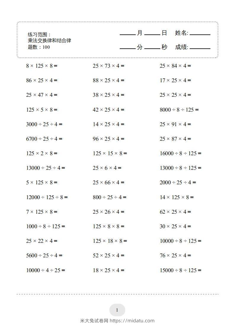 四年级数学下册口算题(乘法交换律和结合律)1000题（人教版）-米大兔试卷网