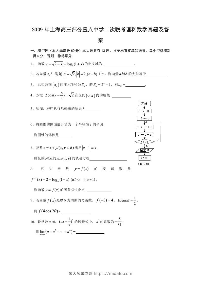 图片[1]-2009年上海高三部分重点中学二次联考理科数学真题及答案(Word版)-米大兔试卷网