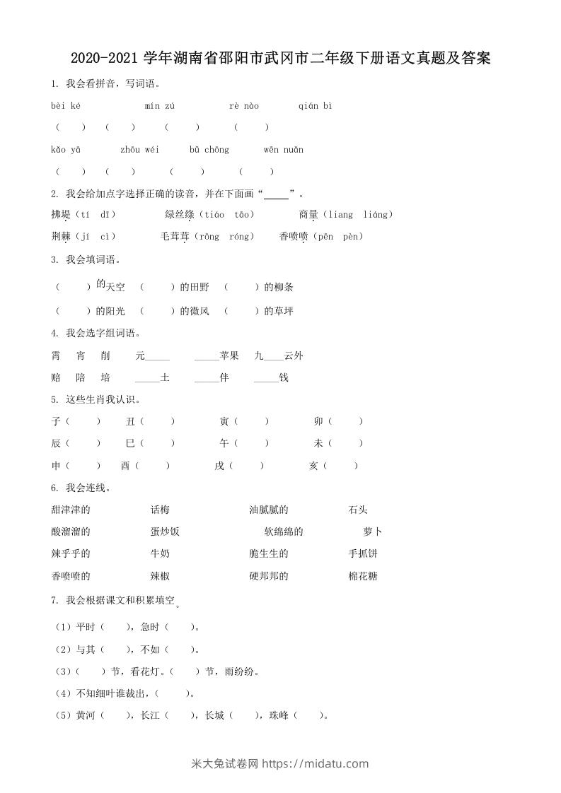 图片[1]-2020-2021学年湖南省邵阳市武冈市二年级下册语文真题及答案(Word版)-米大兔试卷网