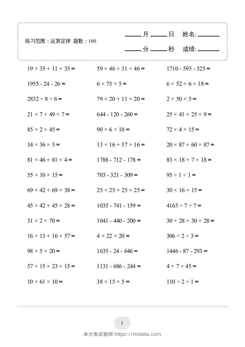 四年级数学下册▲口算题（运算定律）连打版（人教版）-米大兔试卷网