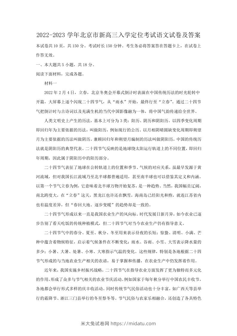 图片[1]-2022-2023学年北京市新高三入学定位考试语文试卷及答案(Word版)-米大兔试卷网