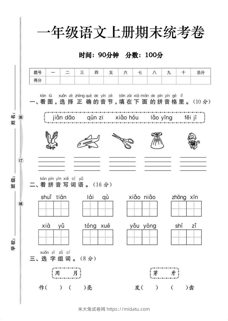 一年级语文上册期末统考卷-米大兔试卷网