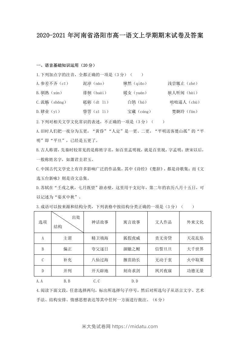 2020-2021年河南省洛阳市高一语文上学期期末试卷及答案(Word版)-米大兔试卷网