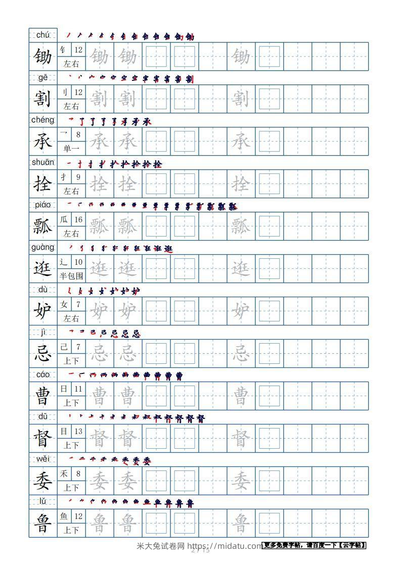 图片[2]-五年级语文下册生字表180个字帖15页（带偏旁部首、笔顺，拼音）（部编版）-米大兔试卷网