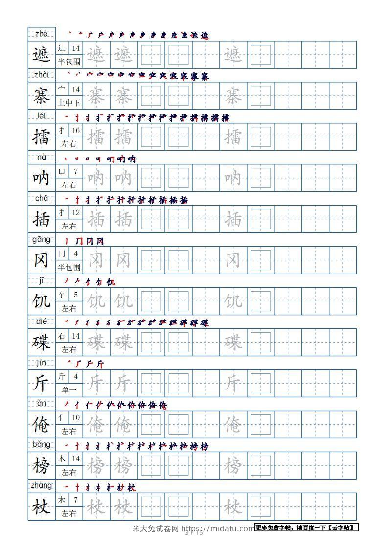 图片[3]-五年级语文下册生字表180个字帖15页（带偏旁部首、笔顺，拼音）（部编版）-米大兔试卷网