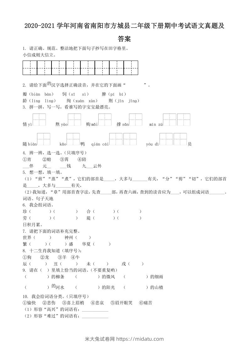 图片[1]-2020-2021学年河南省南阳市方城县二年级下册期中考试语文真题及答案(Word版)-米大兔试卷网