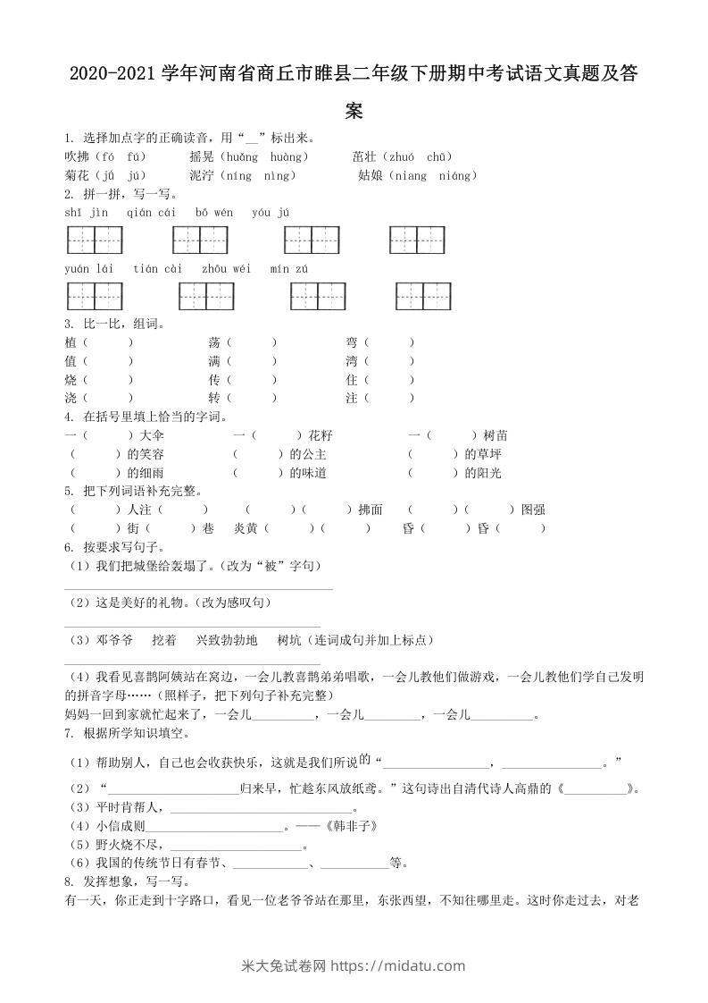 2020-2021学年河南省商丘市睢县二年级下册期中考试语文真题及答案(Word版)-米大兔试卷网