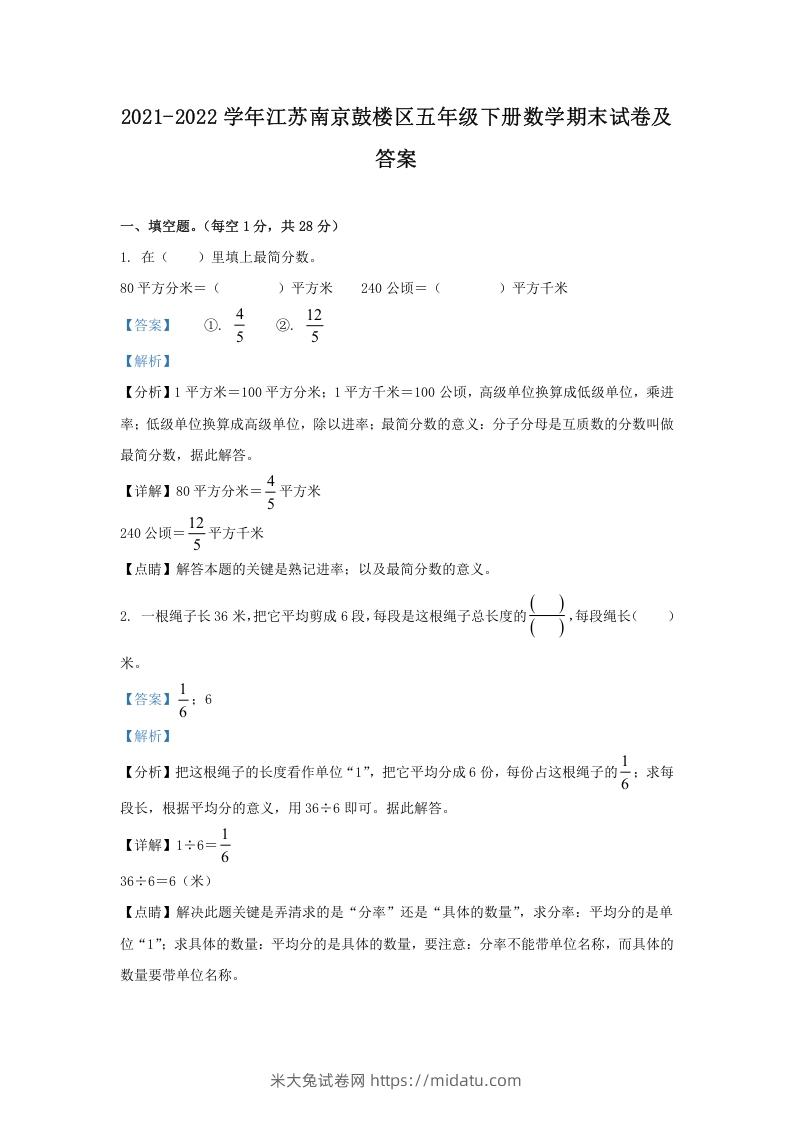 2021-2022学年江苏南京鼓楼区五年级下册数学期末试卷及答案(Word版)-米大兔试卷网