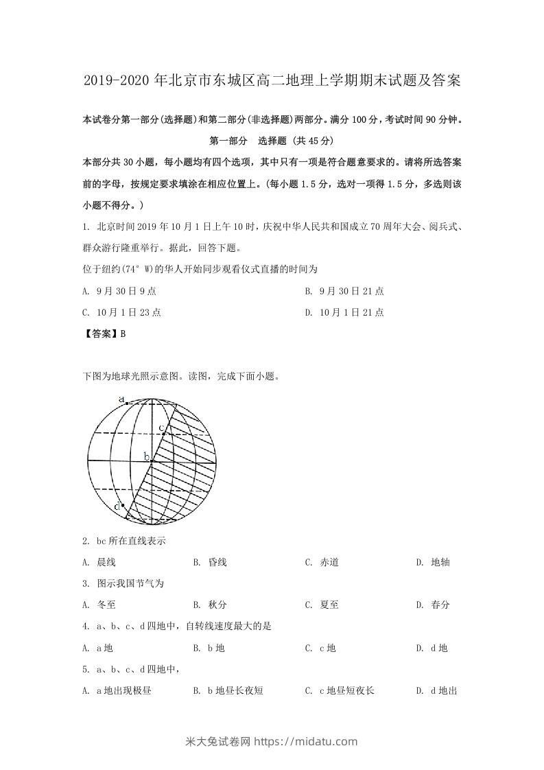 2019-2020年北京市东城区高二地理上学期期末试题及答案(Word版)-米大兔试卷网