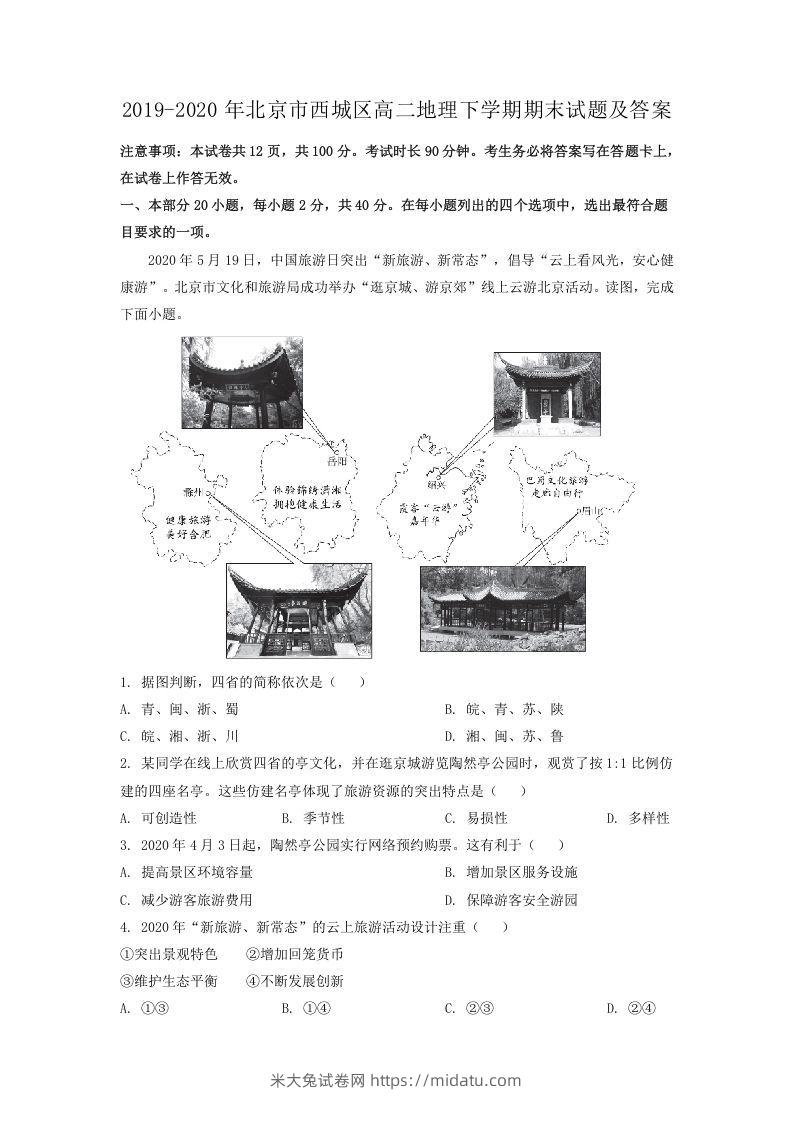 2019-2020年北京市西城区高二地理下学期期末试题及答案(Word版)-米大兔试卷网