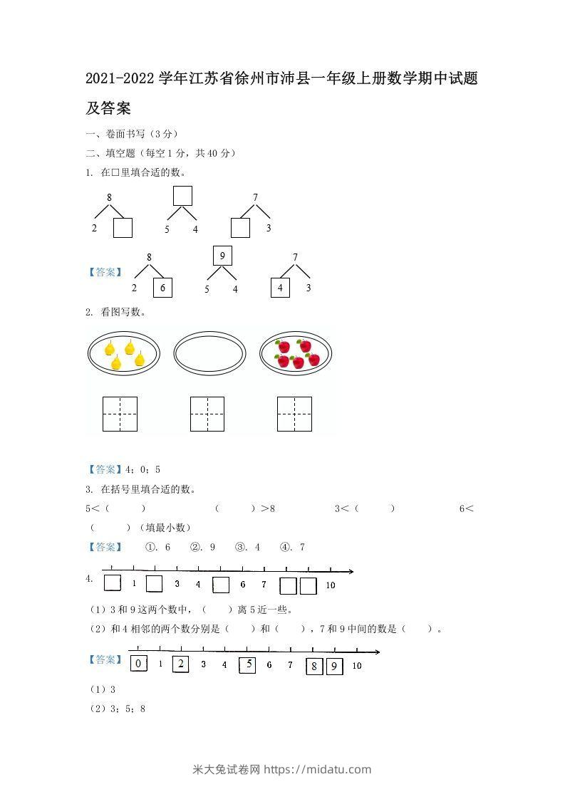 2021-2022学年江苏省徐州市沛县一年级上册数学期中试题及答案(Word版)-米大兔试卷网