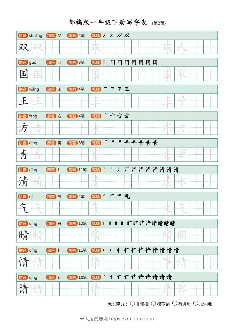 图片[2]-一年级语文下册写字表(笔顺)（20页）PDF（部编版）-米大兔试卷网