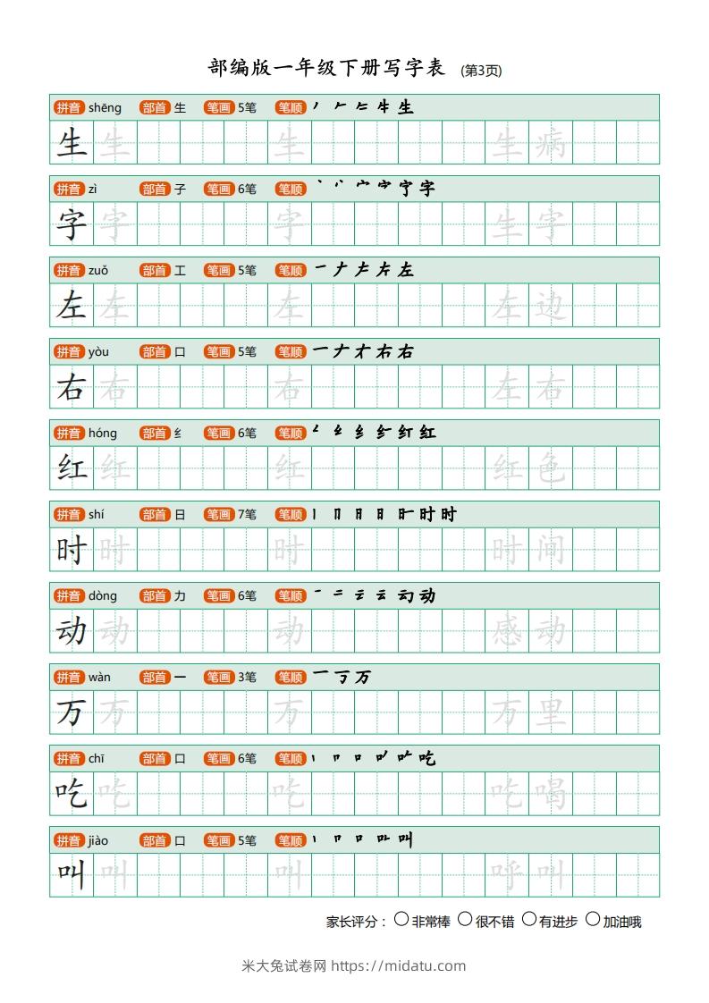 图片[3]-一年级语文下册写字表(笔顺)（20页）PDF（部编版）-米大兔试卷网