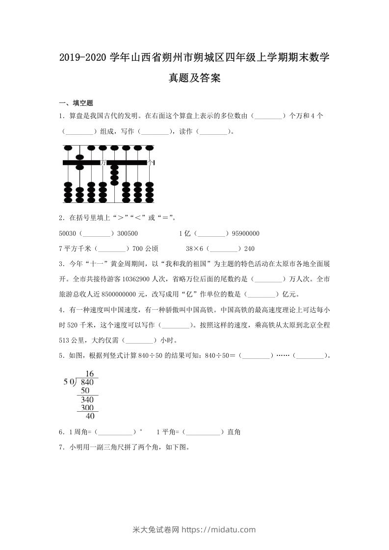 2019-2020学年山西省朔州市朔城区四年级上学期期末数学真题及答案(Word版)-米大兔试卷网