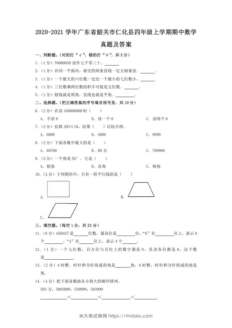 2020-2021学年广东省韶关市仁化县四年级上学期期中数学真题及答案(Word版)-米大兔试卷网