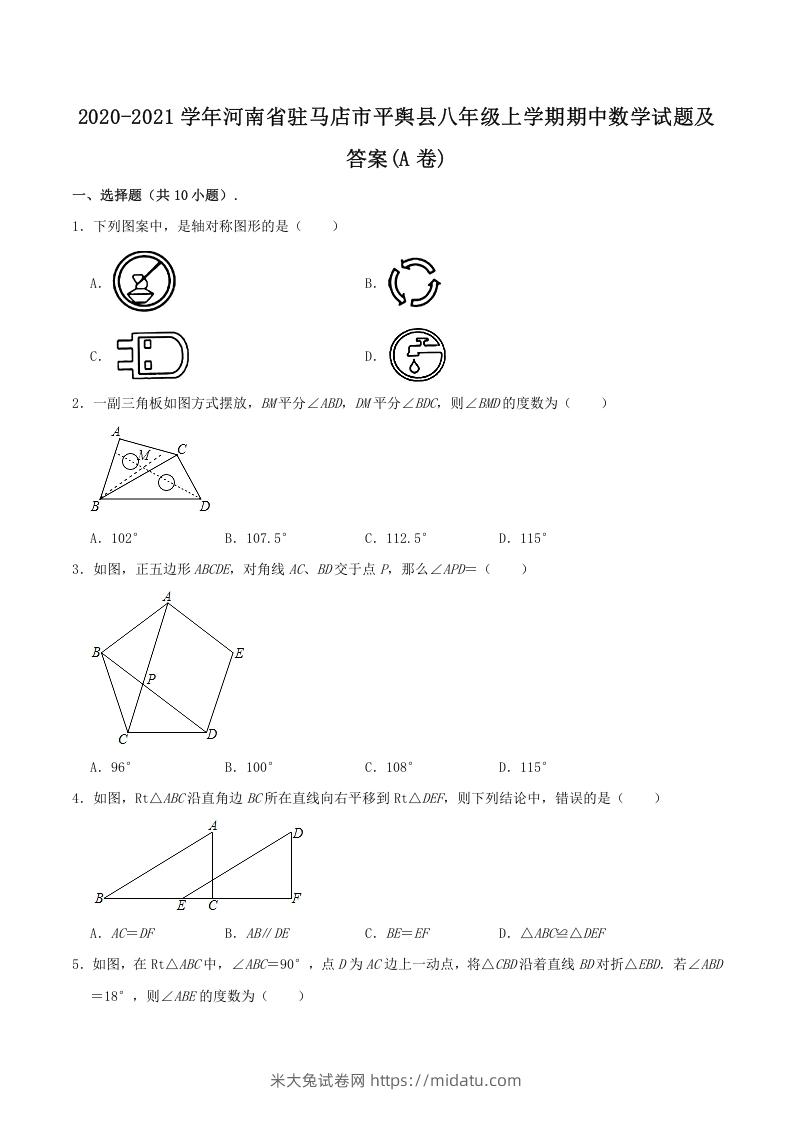 2020-2021学年河南省驻马店市平舆县八年级上学期期中数学试题及答案(A卷)(Word版)-米大兔试卷网