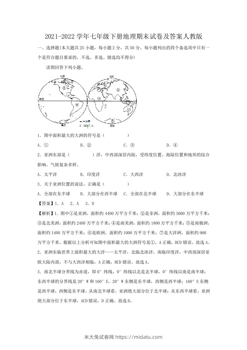 图片[1]-2021-2022学年七年级下册地理期末试卷及答案人教版(Word版)-米大兔试卷网