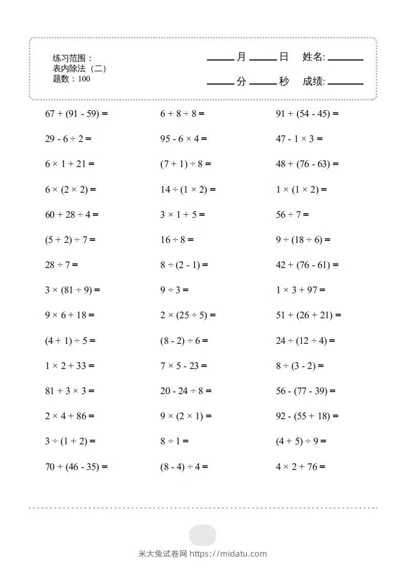 二年级数学下册▲口算题（表内除法(二)）连打版（人教版）-米大兔试卷网