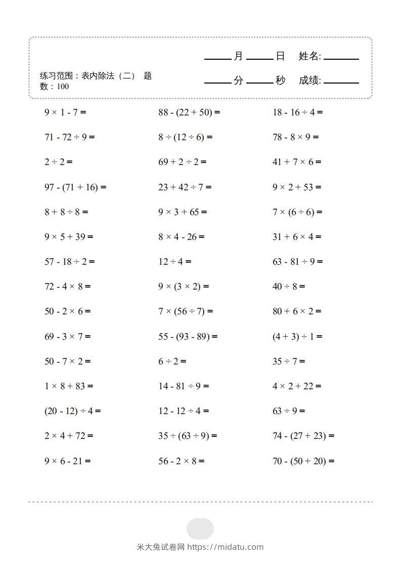 图片[3]-二年级数学下册▲口算题（表内除法(二)）连打版（人教版）-米大兔试卷网