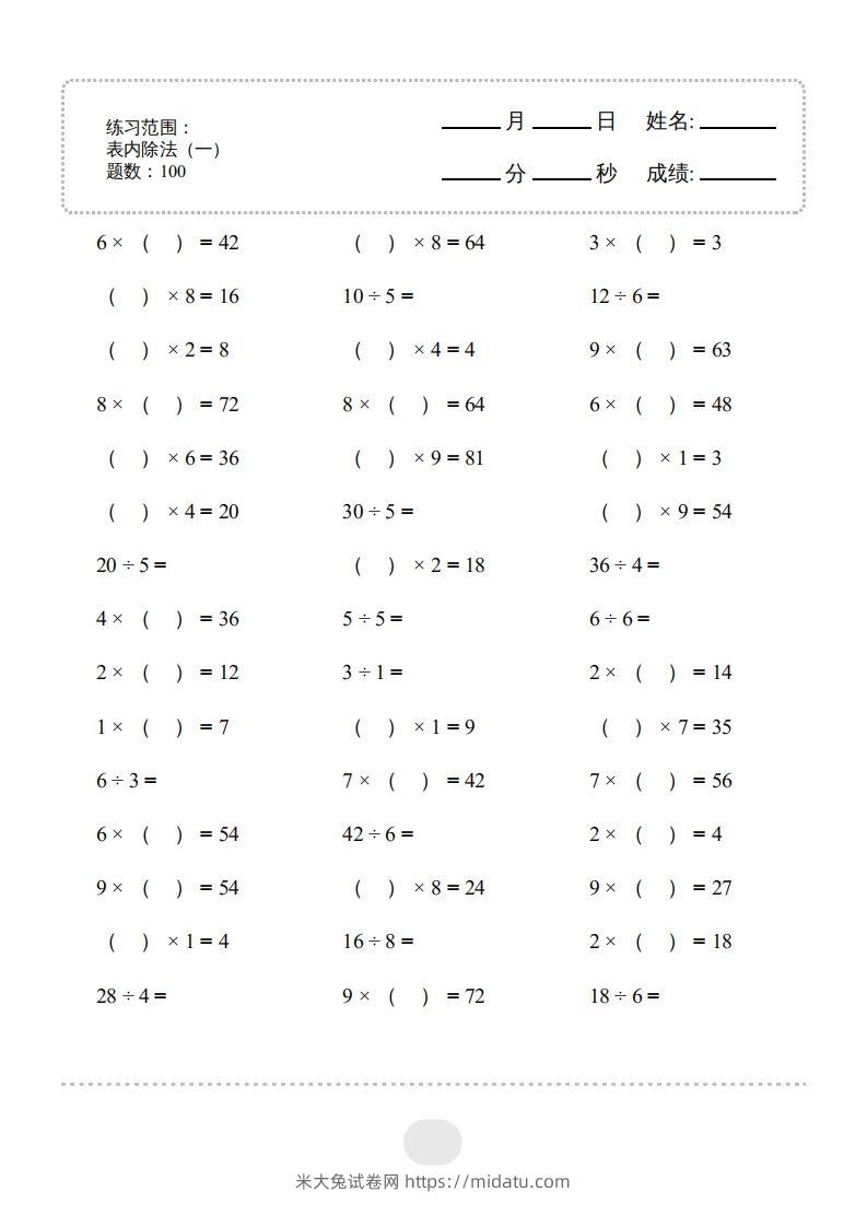 二年级数学下册▲口算题（表内除法(一)）连打版（人教版）-米大兔试卷网