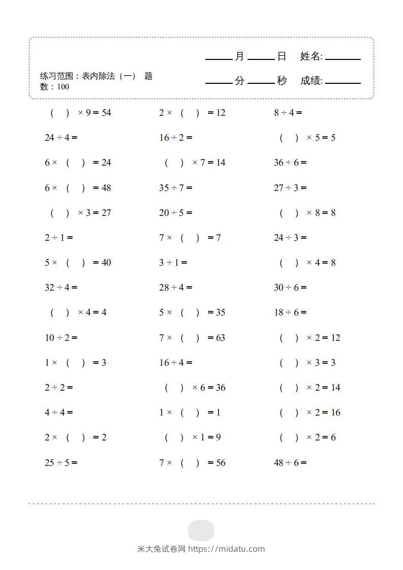 图片[3]-二年级数学下册▲口算题（表内除法(一)）连打版（人教版）-米大兔试卷网