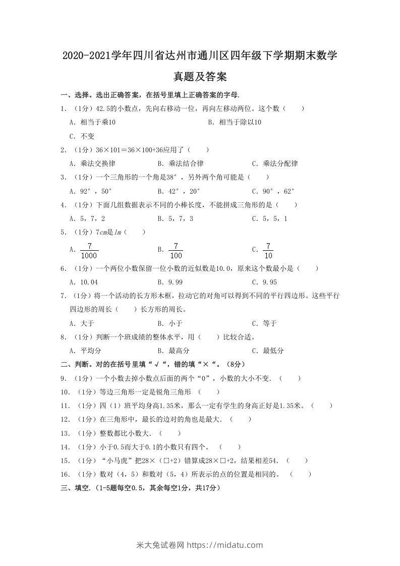 2020-2021学年四川省达州市通川区四年级下学期期末数学真题及答案(Word版)-米大兔试卷网