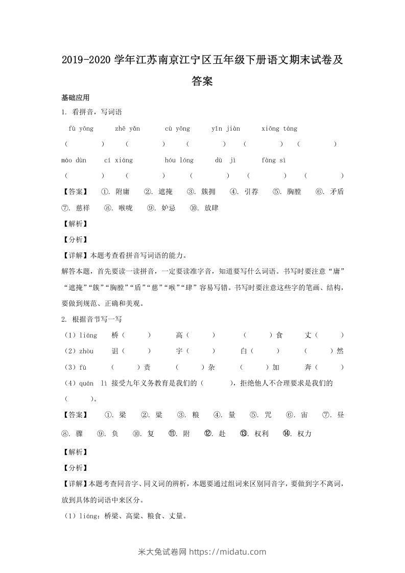 2019-2020学年江苏南京江宁区五年级下册语文期末试卷及答案(Word版)-米大兔试卷网