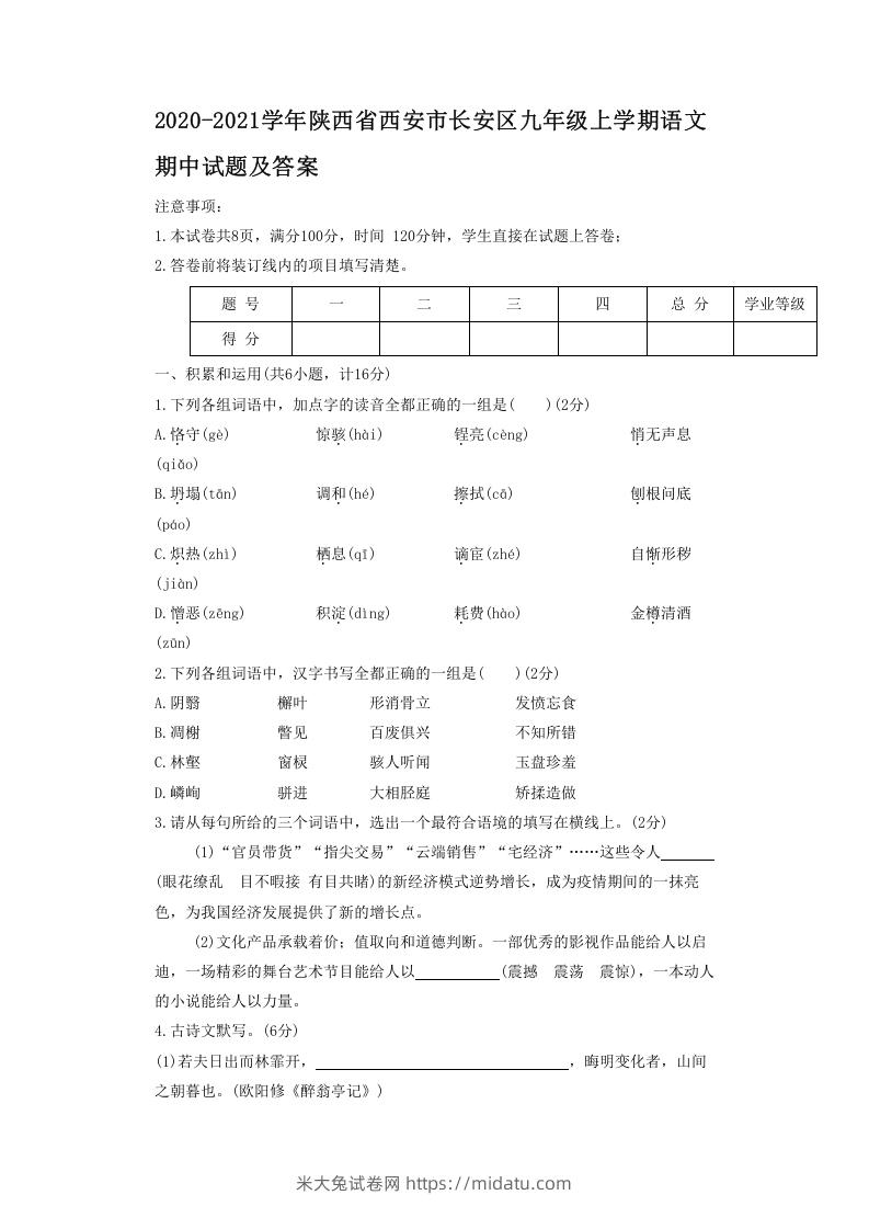 2020-2021学年陕西省西安市长安区九年级上学期语文期中试题及答案(Word版)-米大兔试卷网