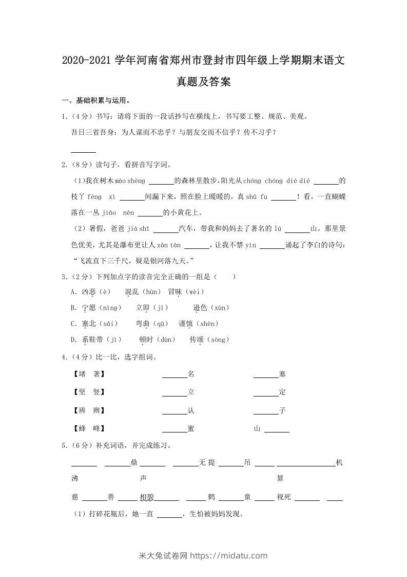 2020-2021学年河南省郑州市登封市四年级上学期期末语文真题及答案(Word版)-米大兔试卷网