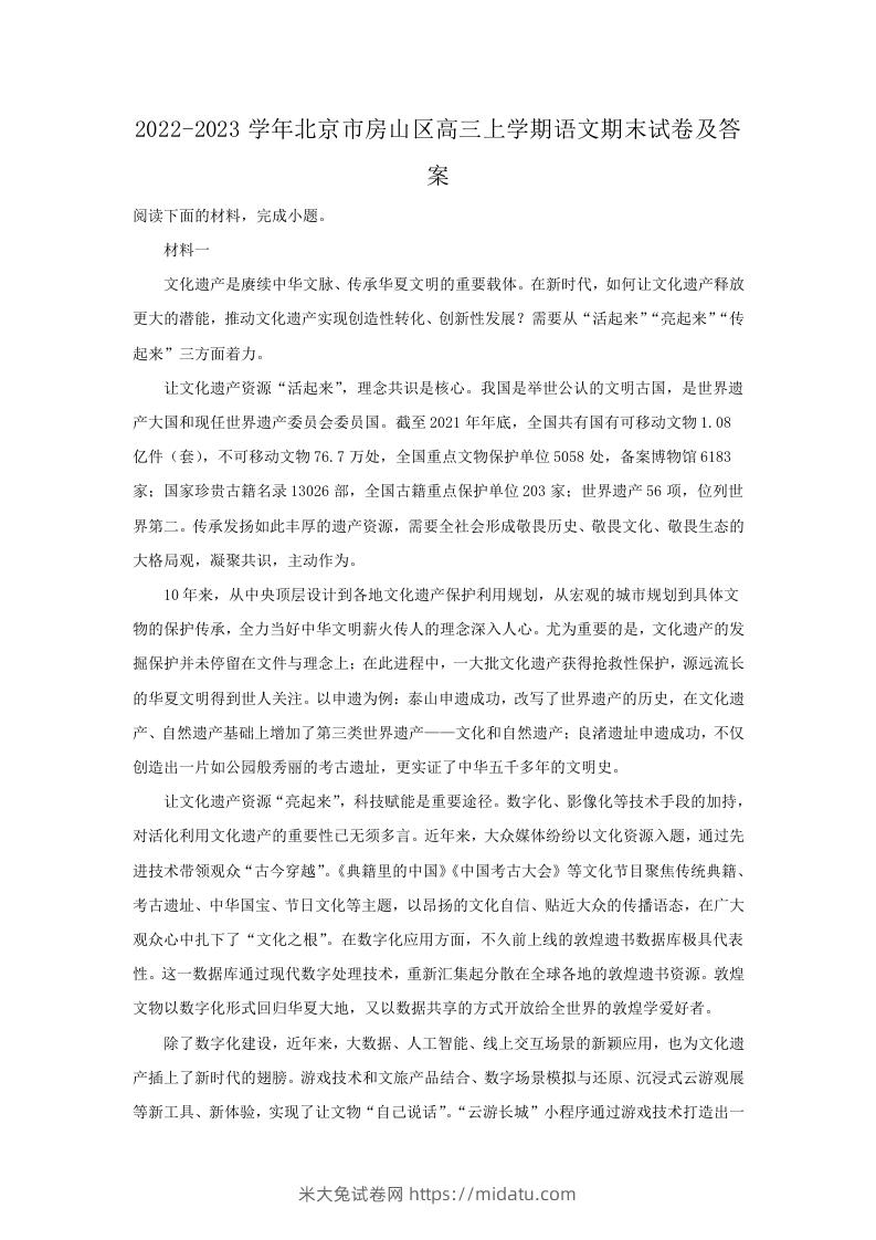 图片[1]-2022-2023学年北京市房山区高三上学期语文期末试卷及答案(Word版)-米大兔试卷网