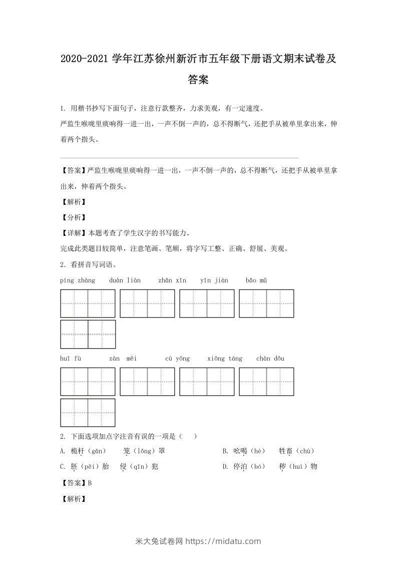 2020-2021学年江苏徐州新沂市五年级下册语文期末试卷及答案(Word版)-米大兔试卷网