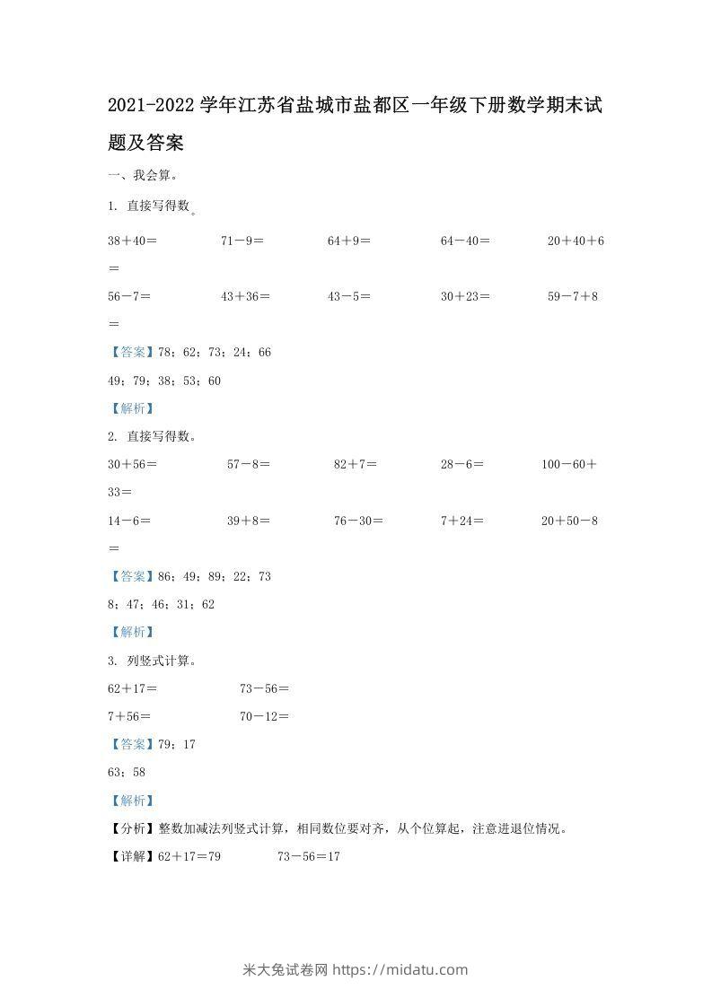 2021-2022学年江苏省盐城市盐都区一年级下册数学期末试题及答案(Word版)-米大兔试卷网