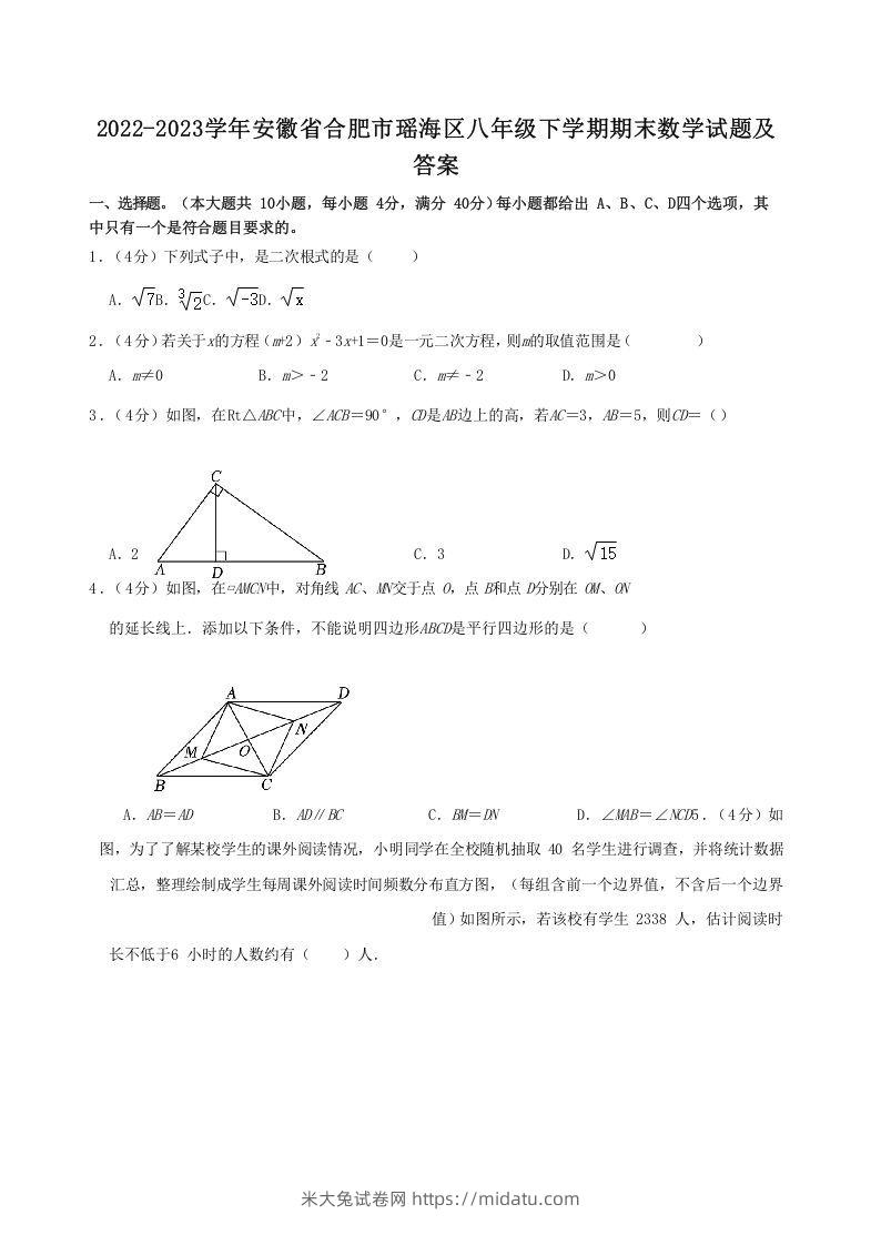 2022-2023学年安徽省合肥市瑶海区八年级下学期期末数学试题及答案(Word版)-米大兔试卷网