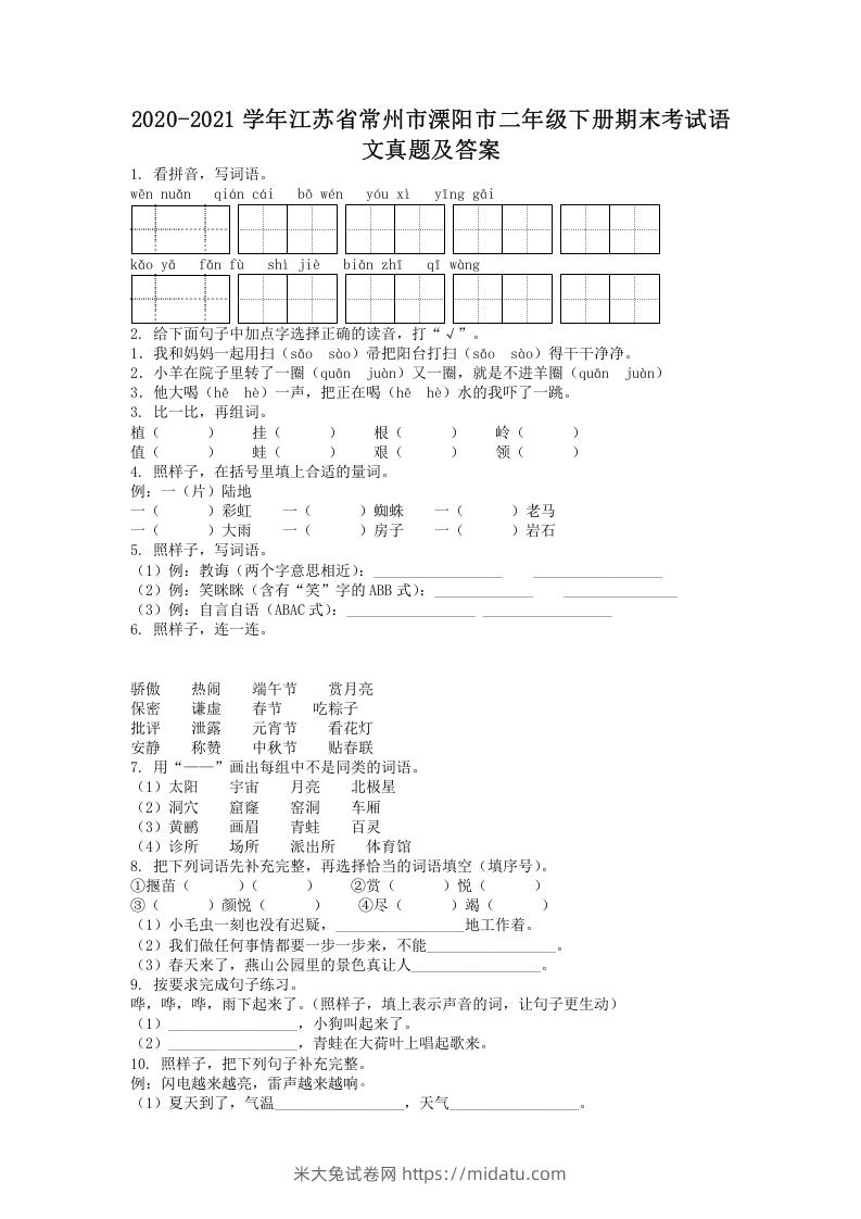 图片[1]-2020-2021学年江苏省常州市溧阳市二年级下册期末考试语文真题及答案(Word版)-米大兔试卷网