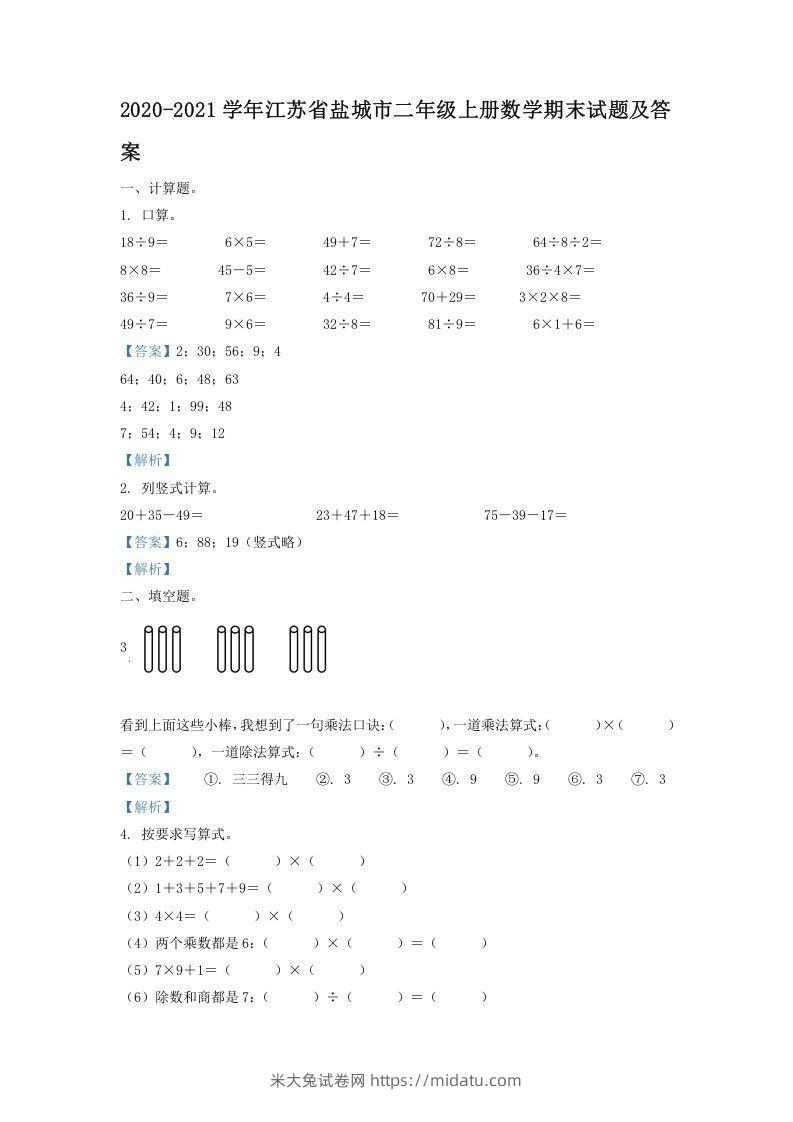 2020-2021学年江苏省盐城市二年级上册数学期末试题及答案(Word版)-米大兔试卷网