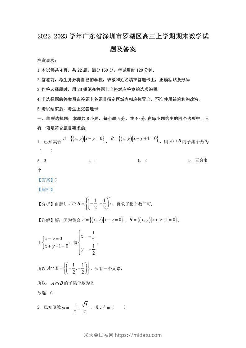 2022-2023学年广东省深圳市罗湖区高三上学期期末数学试题及答案(Word版)-米大兔试卷网