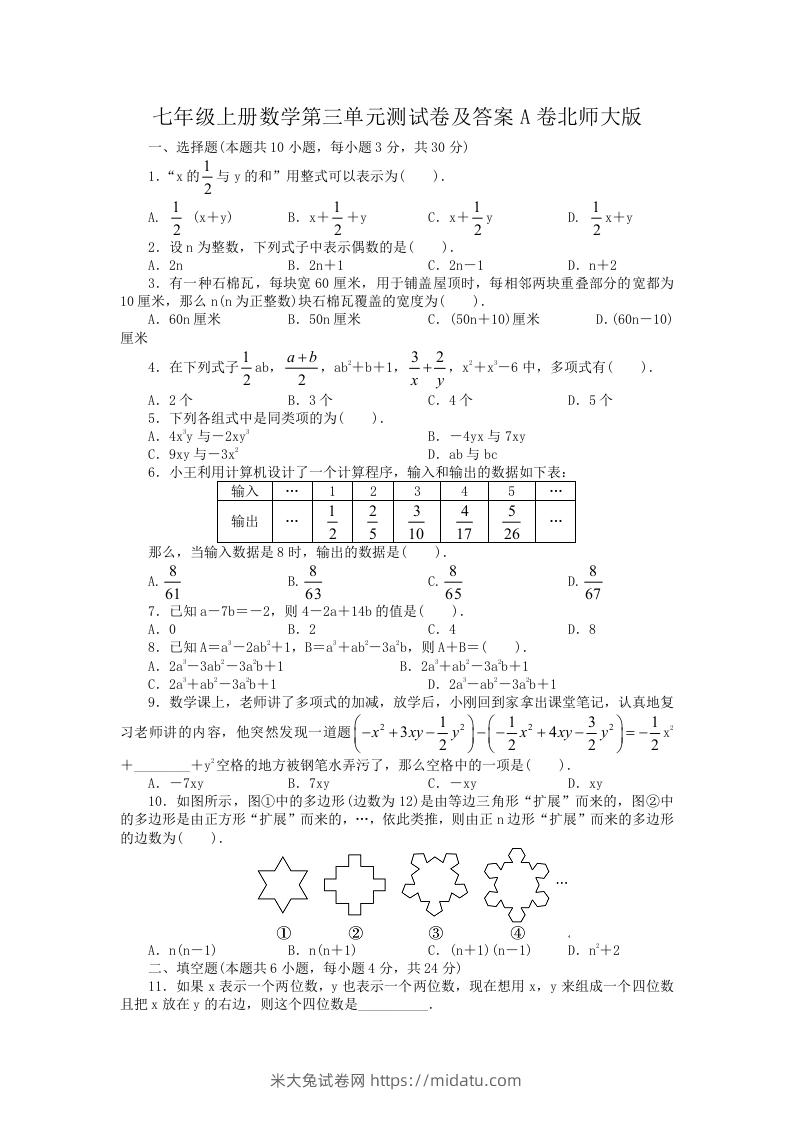 七年级上册数学第三单元测试卷及答案A卷北师大版(Word版)-米大兔试卷网