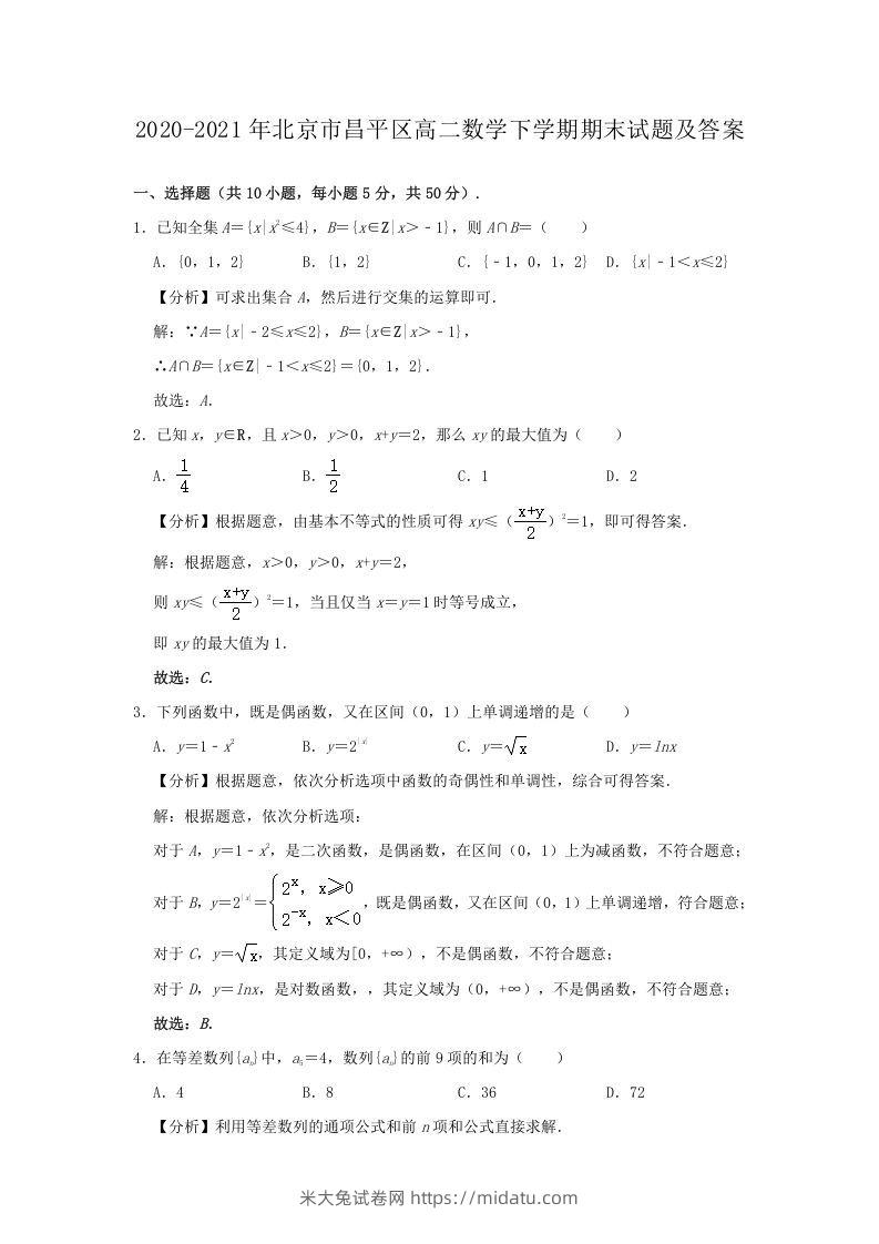 2020-2021年北京市昌平区高二数学下学期期末试题及答案(Word版)-米大兔试卷网