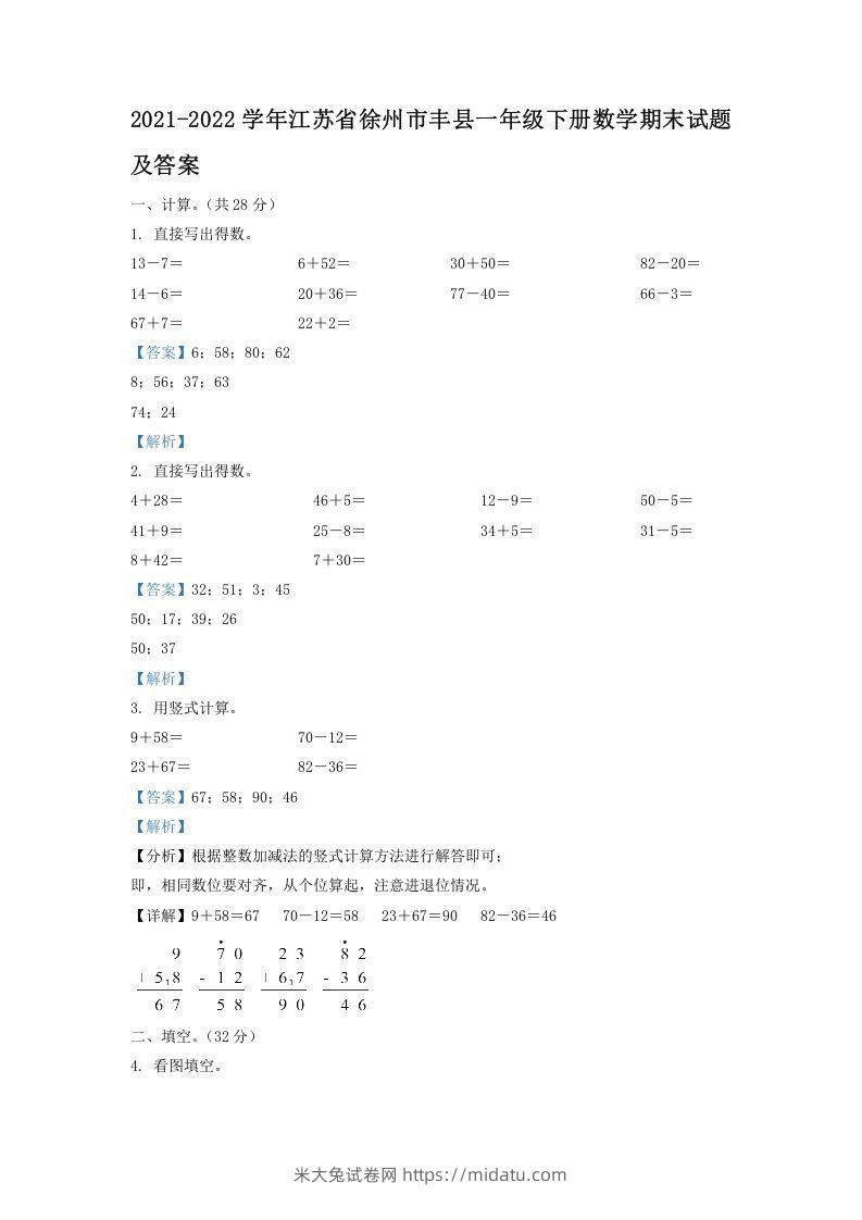 2021-2022学年江苏省徐州市丰县一年级下册数学期末试题及答案(Word版)-米大兔试卷网