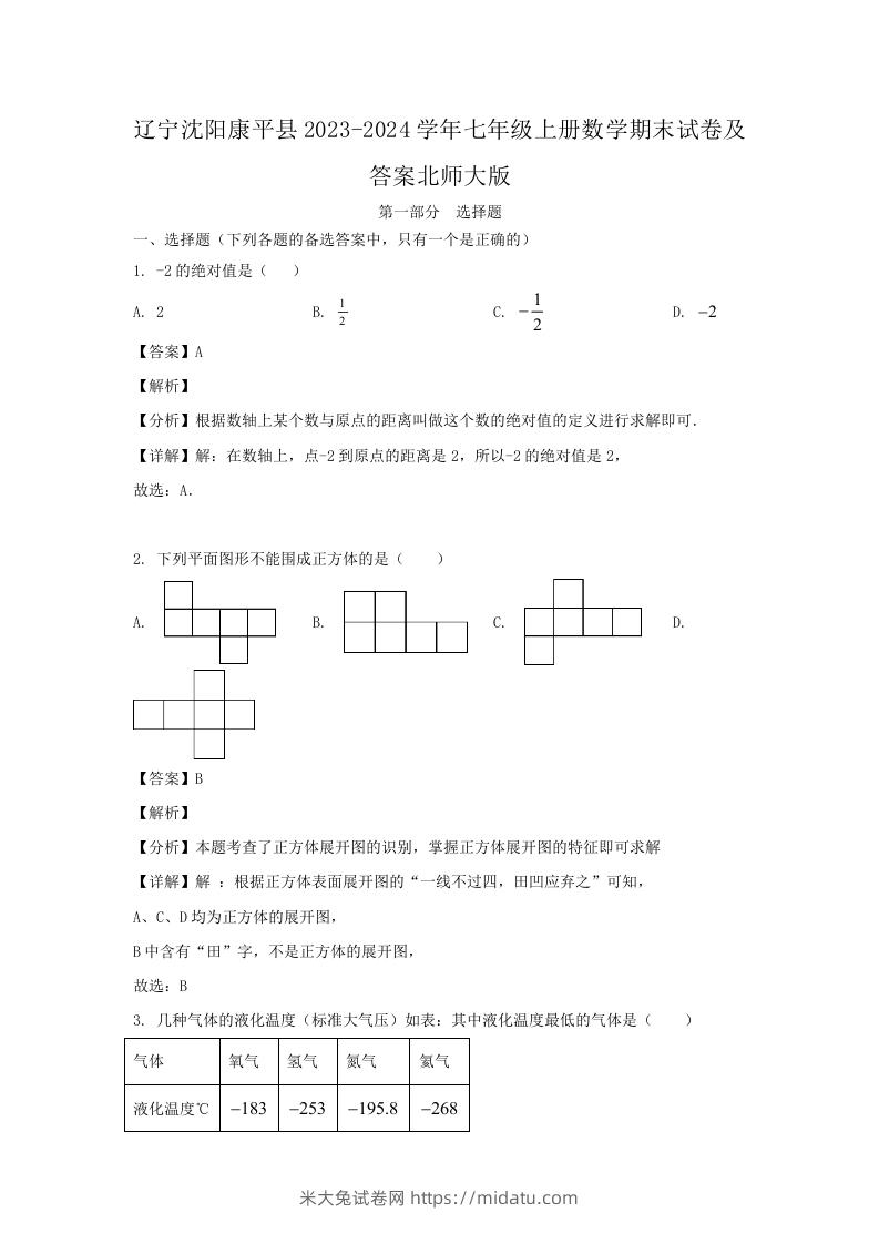 图片[1]-辽宁沈阳康平县2023-2024学年七年级上册数学期末试卷及答案北师大版(Word版)-米大兔试卷网