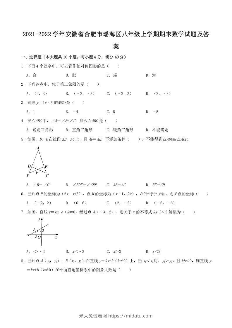 2021-2022学年安徽省合肥市瑶海区八年级上学期期末数学试题及答案(Word版)-米大兔试卷网