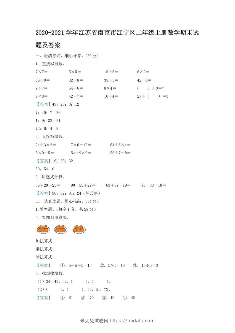 2020-2021学年江苏省南京市江宁区二年级上册数学期末试题及答案(Word版)-米大兔试卷网