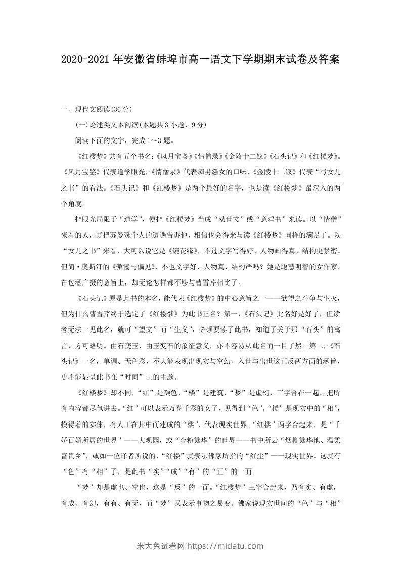 图片[1]-2020-2021年安徽省蚌埠市高一语文下学期期末试卷及答案(Word版)-米大兔试卷网