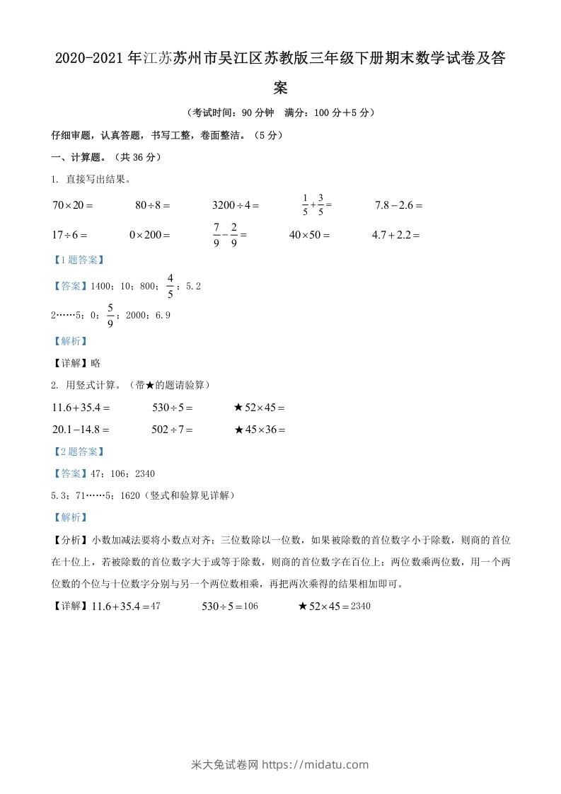 2020-2021年江苏苏州市吴江区苏教版三年级下册期末数学试卷及答案(Word版)-米大兔试卷网