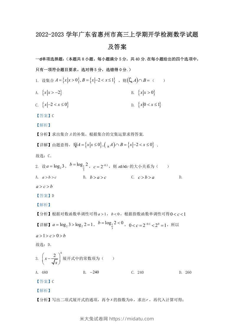 2022-2023学年广东省惠州市高三上学期开学检测数学试题及答案(Word版)-米大兔试卷网