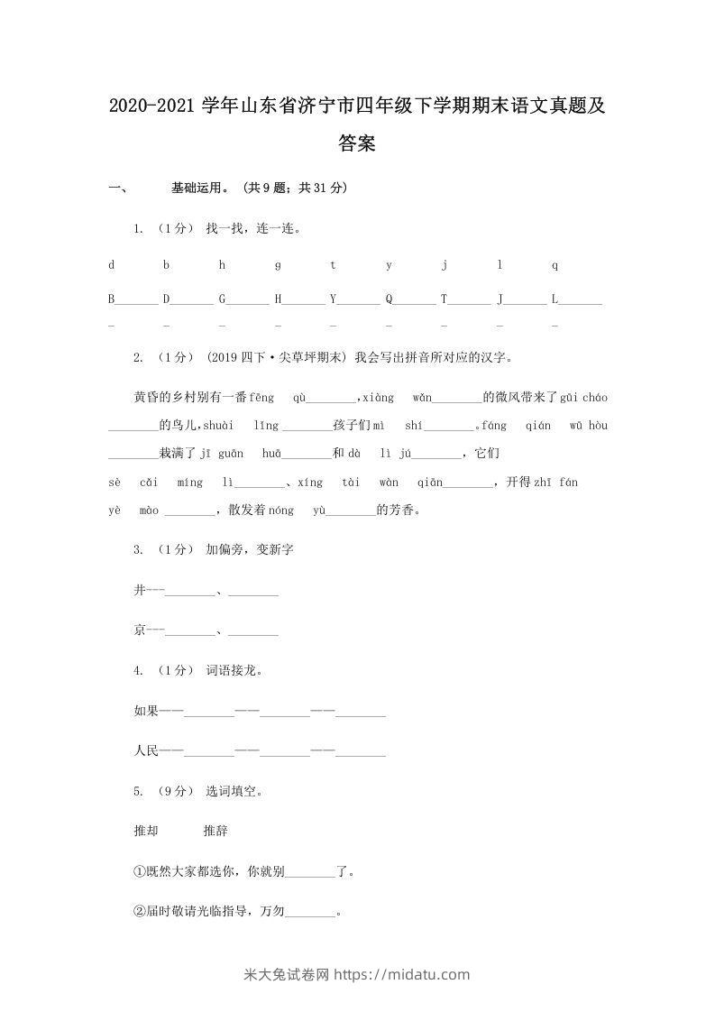 2020-2021学年山东省济宁市四年级下学期期末语文真题及答案(Word版)-米大兔试卷网