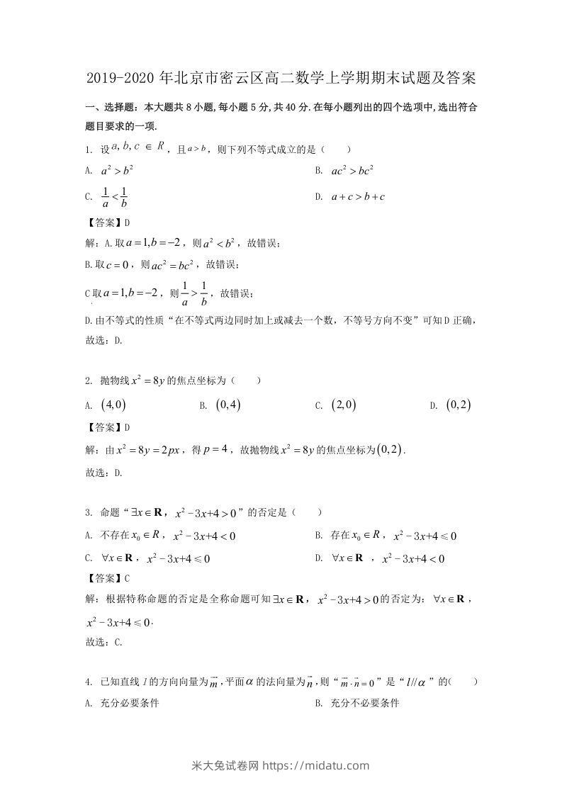 2019-2020年北京市密云区高二数学上学期期末试题及答案(Word版)-米大兔试卷网