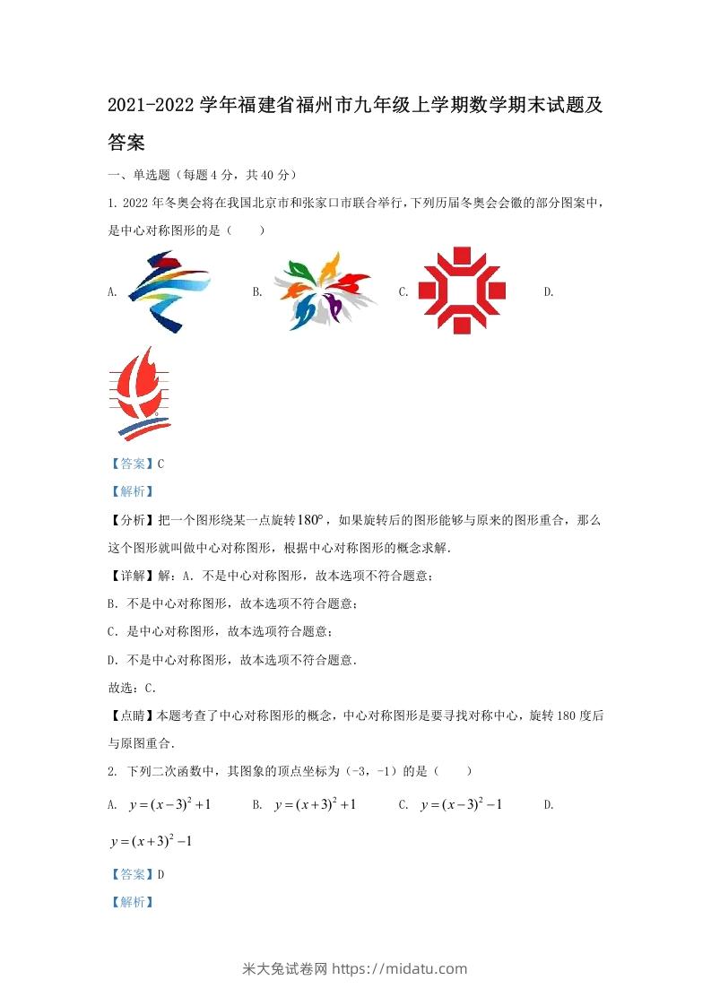 图片[1]-2021-2022学年福建省福州市九年级上学期数学期末试题及答案(Word版)-米大兔试卷网