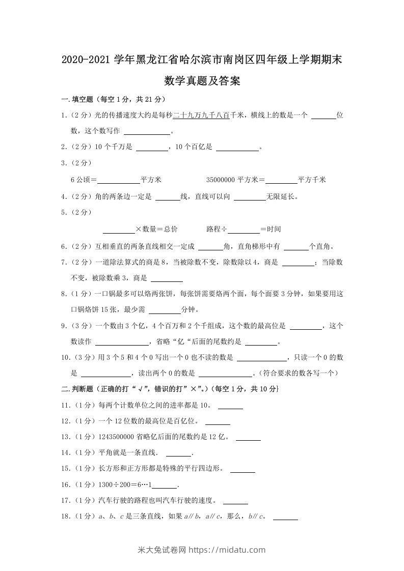 2020-2021学年黑龙江省哈尔滨市南岗区四年级上学期期末数学真题及答案(Word版)-米大兔试卷网