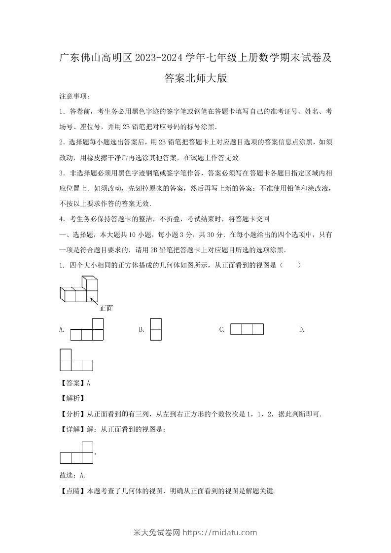 图片[1]-广东佛山高明区2023-2024学年七年级上册数学期末试卷及答案北师大版(Word版)-米大兔试卷网